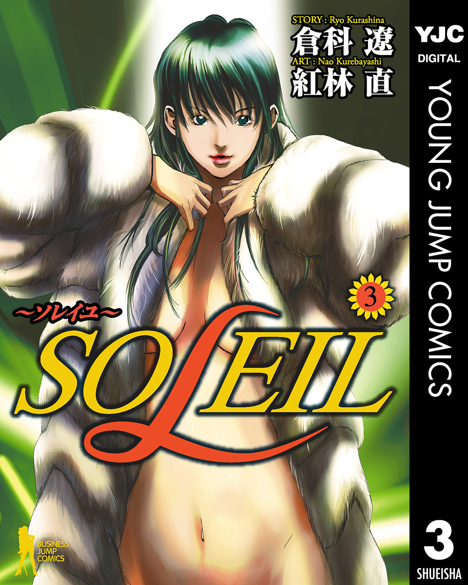 SOLEIL~ソレイユ~ 3 画像1