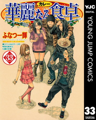 華麗なる食卓 33／ふなつ一輝／森枝卓士 | 集英社 ― SHUEISHA ―