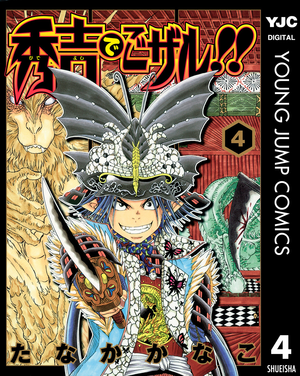 秀吉でごザル 4 たなかかなこ 集英社 Shueisha