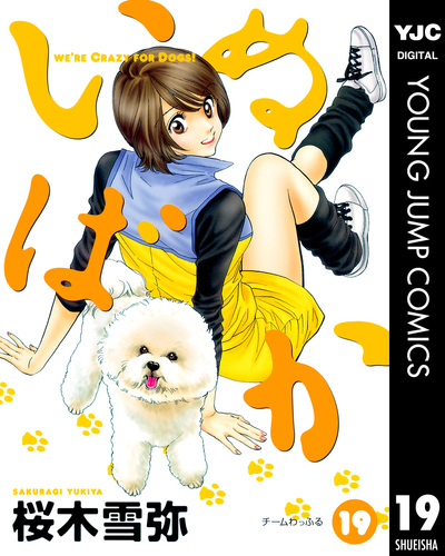 はるいぬ いぬばか 19／桜木雪弥 | 集英社 ― SHUEISHA ―