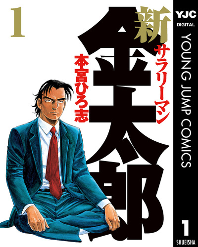 新サラリーマン金太郎 集英社版 1／本宮ひろ志 | 集英社 ― SHUEISHA ―