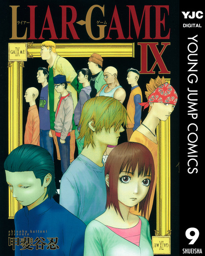 試し読み】LIAR GAME 9／甲斐谷忍 | 集英社コミック公式 S-MANGA