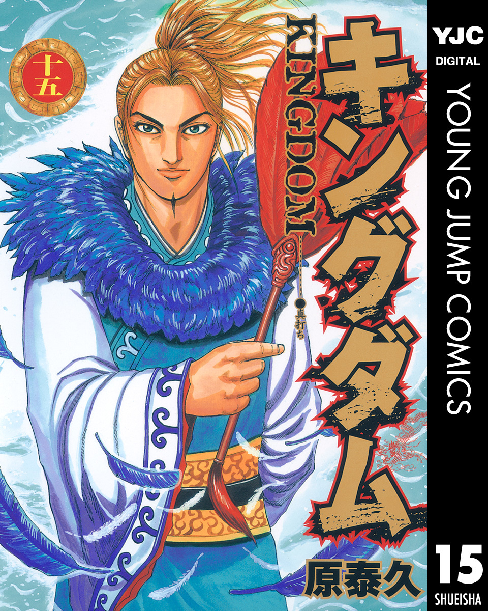 キングダム 15／原泰久 | 集英社 ― SHUEISHA ―