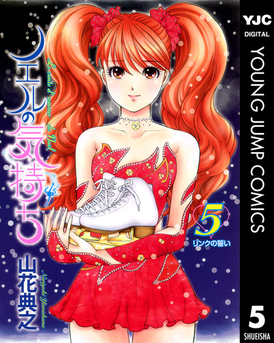ノエルの気持ち 5／山花典之 | 集英社 ― SHUEISHA ―