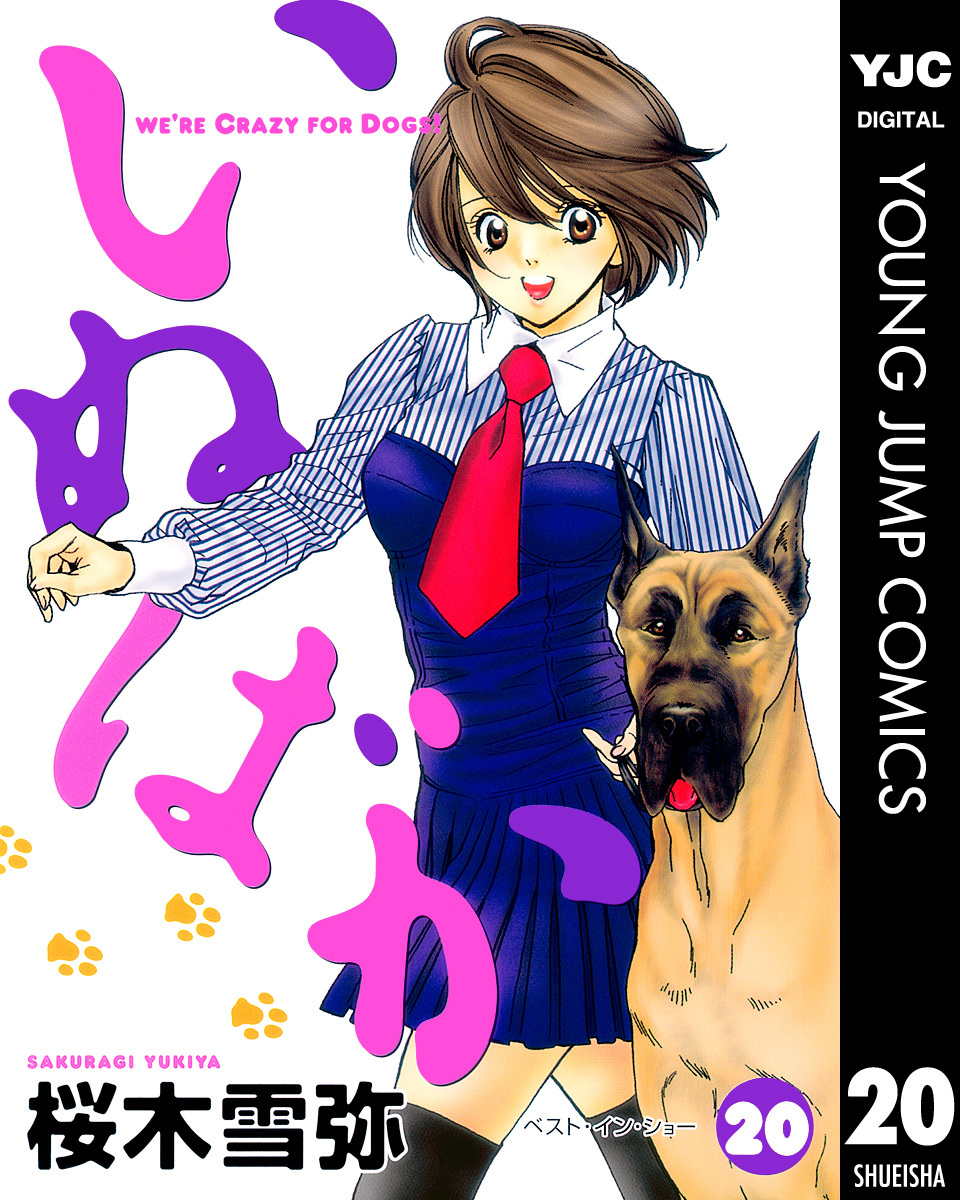 【集英社】いぬばか1〜18巻セット / 桜木雪弥 いぬばか 18 - 桜木雪弥 | 少年ジャンプ＋