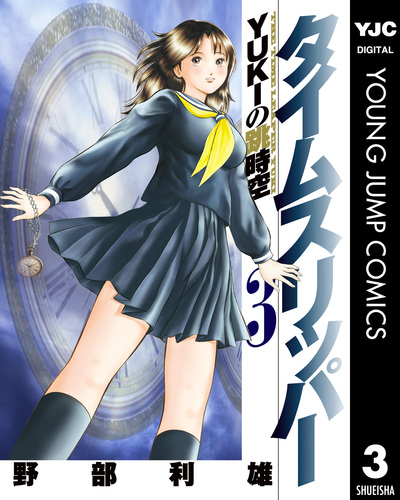 タイムスリッパー―YUKIの跳時空― 3／野部利雄 | 集英社 ― SHUEISHA ―