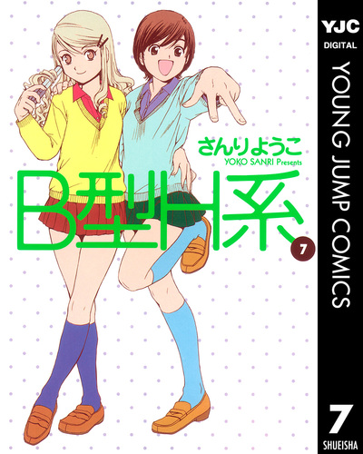 B型H系 7／さんりようこ | 集英社コミック公式 S-MANGA