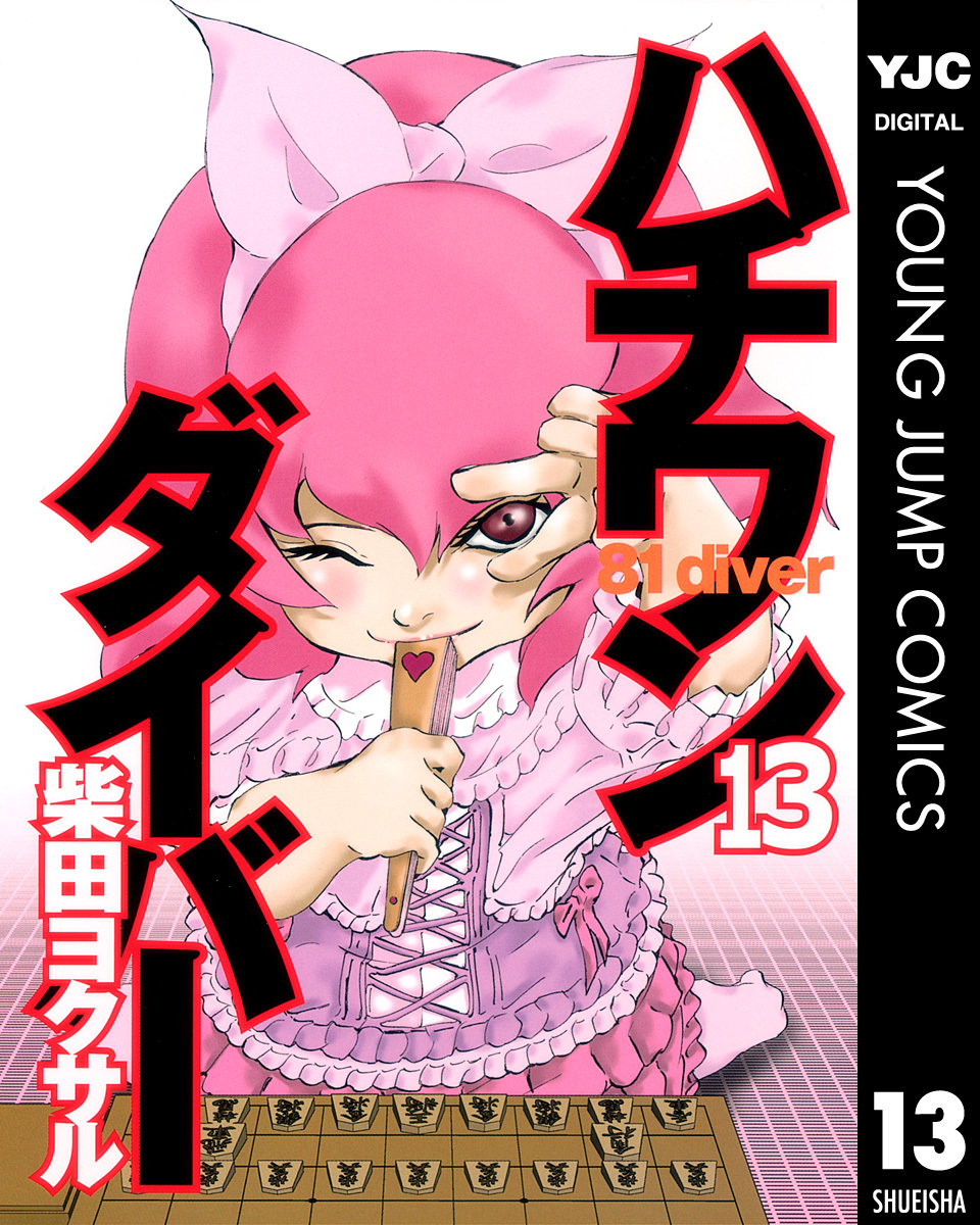 ハチワンダイバー 13 柴田ヨクサル 集英社コミック公式 S Manga