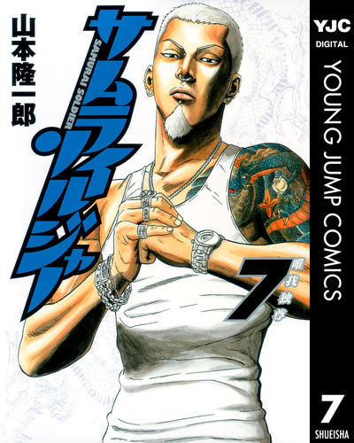 新入荷 7／山本隆一郎 サムライソルジャー | ― SHUEISHA ― 集英社 少年漫画