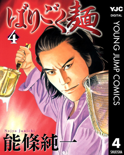 試し読み】ばりごく麺 4／能條純一 | 集英社 ― SHUEISHA ―