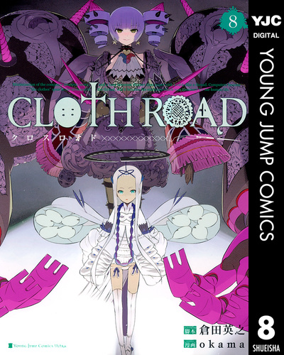 CLOTH ROAD 8／倉田英之／okama | 集英社コミック公式 S-MANGA