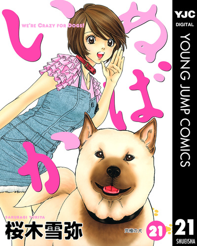 いぬばか 21／桜木雪弥 | 集英社 ― SHUEISHA ―