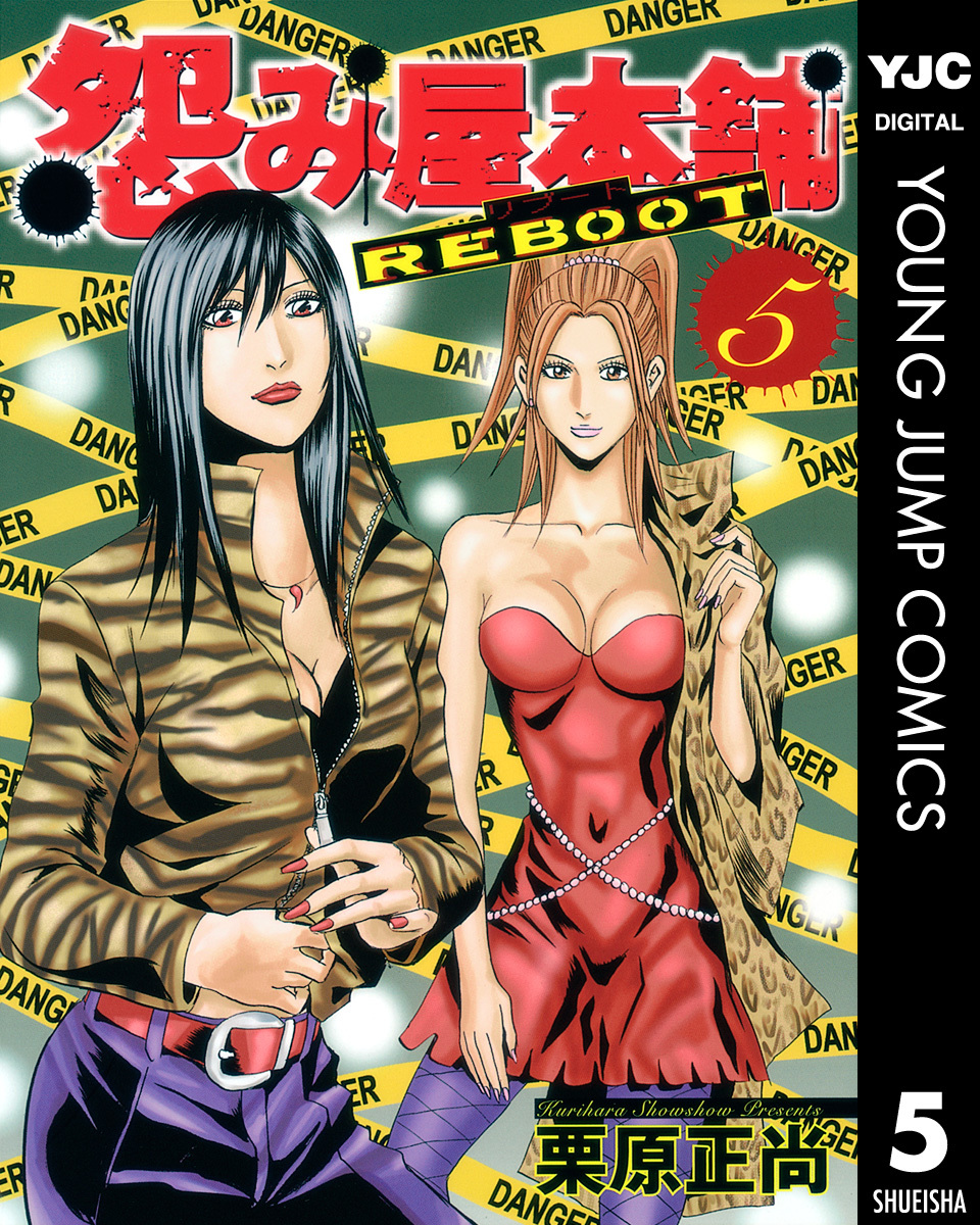 怨み屋本舗 REBOOT 5／栗原正尚 | 集英社 ― SHUEISHA ―