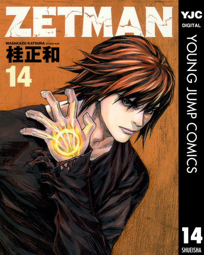 ZETMAN 14／桂正和 | 集英社コミック公式 S-MANGA
