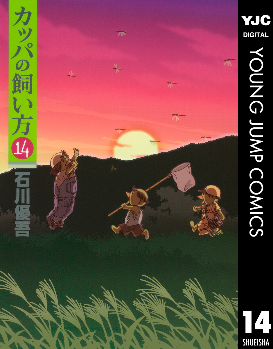 カッパの飼い方 14 画像1