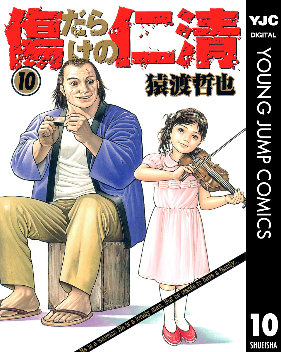 傷だらけの仁清 10／猿渡哲也 | 集英社 ― SHUEISHA ―