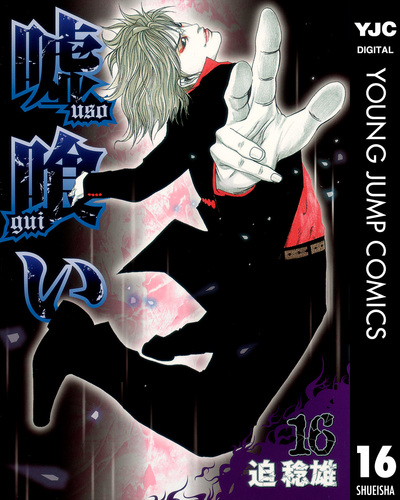 嘘喰い 16／迫稔雄 | 集英社 ― SHUEISHA ―