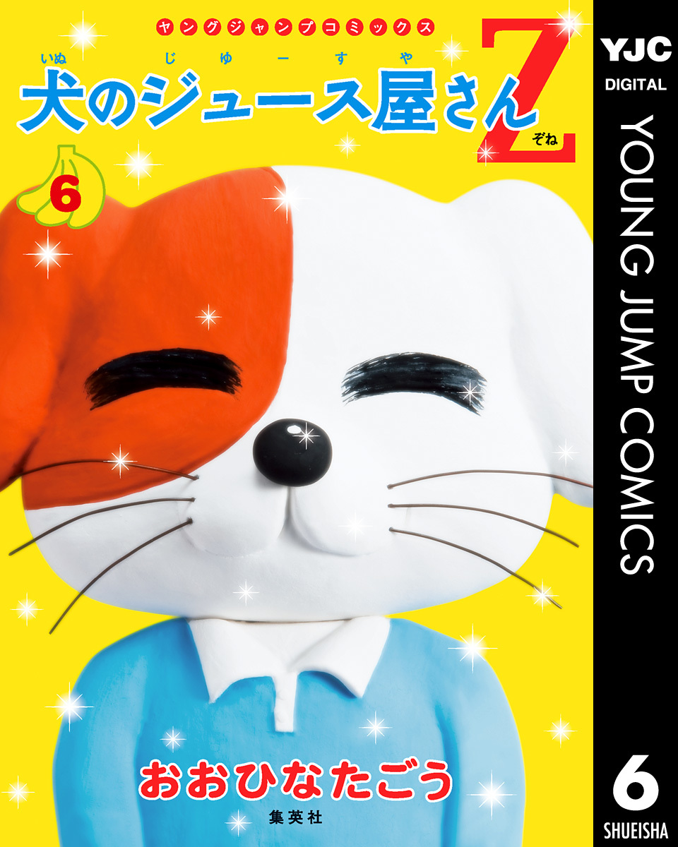 犬のジュース屋さんZ 集英社版 6／おおひなたごう | 集英社