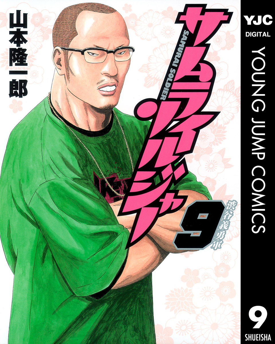 サムライソルジャー 9／山本隆一郎 | 集英社コミック公式 S-MANGA