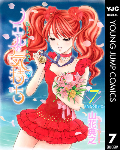 【中古】 ノエルの気持ち ７/集英社/山花典之 試し読み】ノエルの気持ち 7／山花典之 | 集英社 ― SHUEISHA ―
