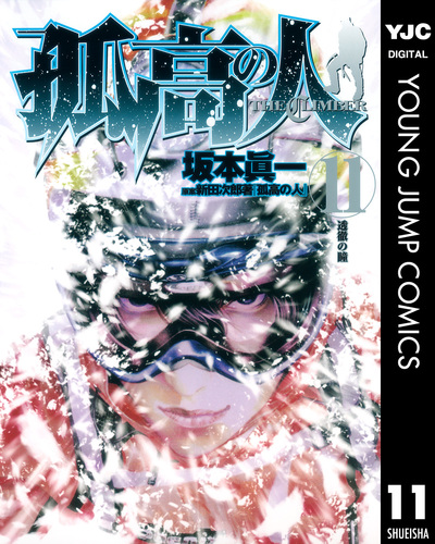 試し読み】孤高の人 11／坂本眞一／新田次郎 | 集英社 ― SHUEISHA ―