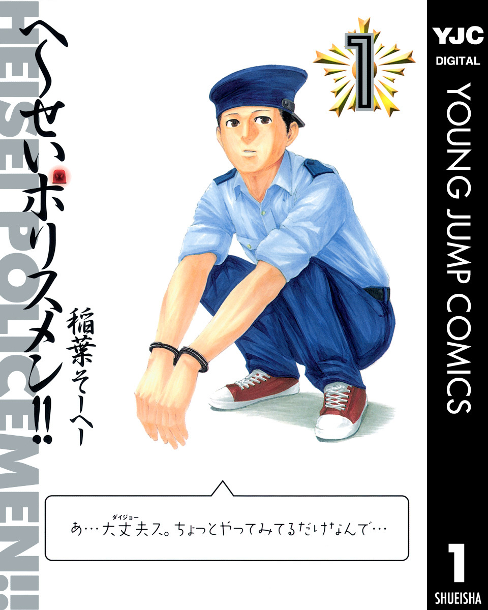 へ せいポリスメン 1 稲葉そーへー 集英社コミック公式 S Manga