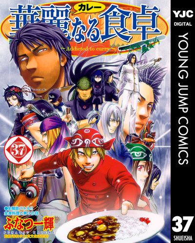 華麗なる食卓 37／ふなつ一輝／森枝卓士 | 集英社 ― SHUEISHA ―
