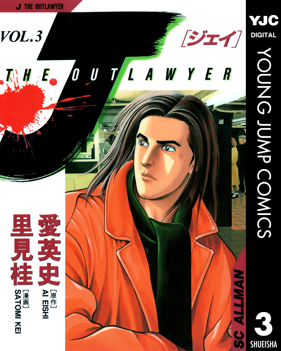 J THE OUTLAWYER 3／愛英史／里見桂 | 集英社 ― SHUEISHA ―