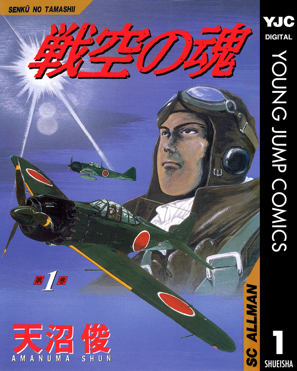 戦空の魂 集英社版 1／天沼俊 | 集英社 ― SHUEISHA ―