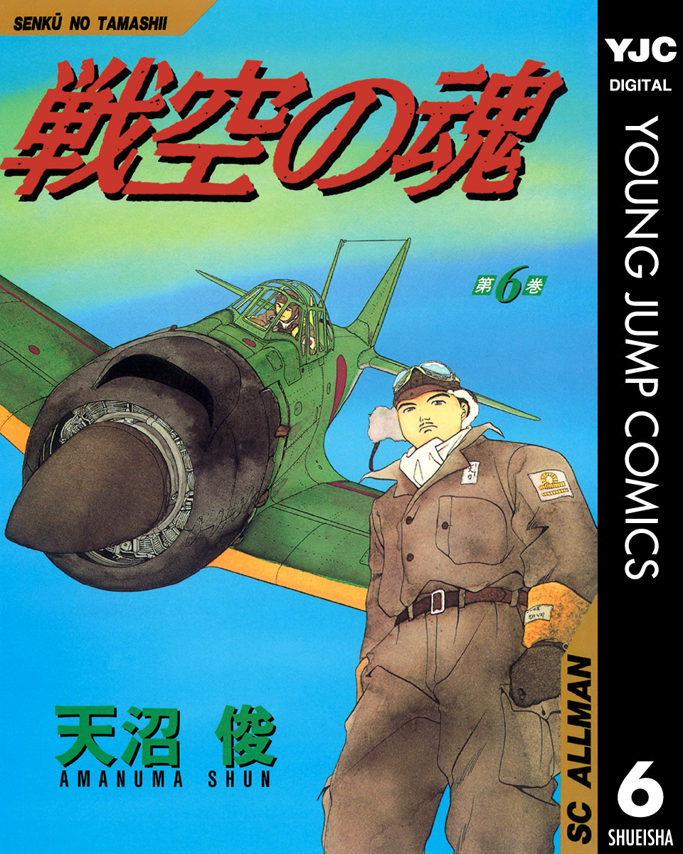 戦空の魂 集英社版 6／天沼俊 | 集英社コミック公式 S-MANGA