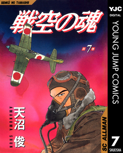 戦空の魂 集英社版 7／天沼俊 | 集英社 ― SHUEISHA ―