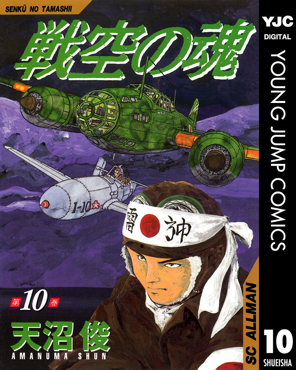 戦空の魂 集英社版 10／天沼俊 | 集英社 ― SHUEISHA ―