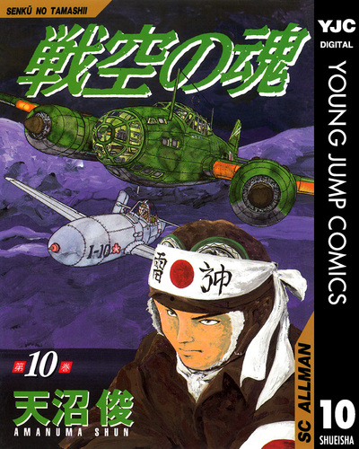 【中古】 戦空の魂 もう一つの特攻編/集英社/天沼俊 中古】 戦空の魂 もう一つの特攻編/集英社/天沼俊 戦空の魂