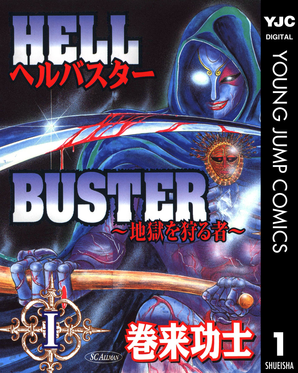 ヘルバスター~地獄を狩る者~ 集英社版 1 画像1
