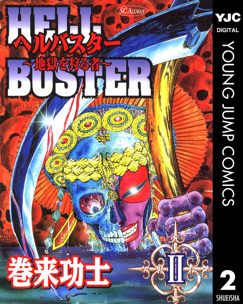 ヘルバスター~地獄を狩る者~ 集英社版 2 画像1