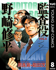 【新装版】監査役野崎修平+銀行大合併編　全巻セット　周良貨　能田茂　集英社 監査役 野崎修平 銀行大合併編 1 (ヤングジャンプコミックス