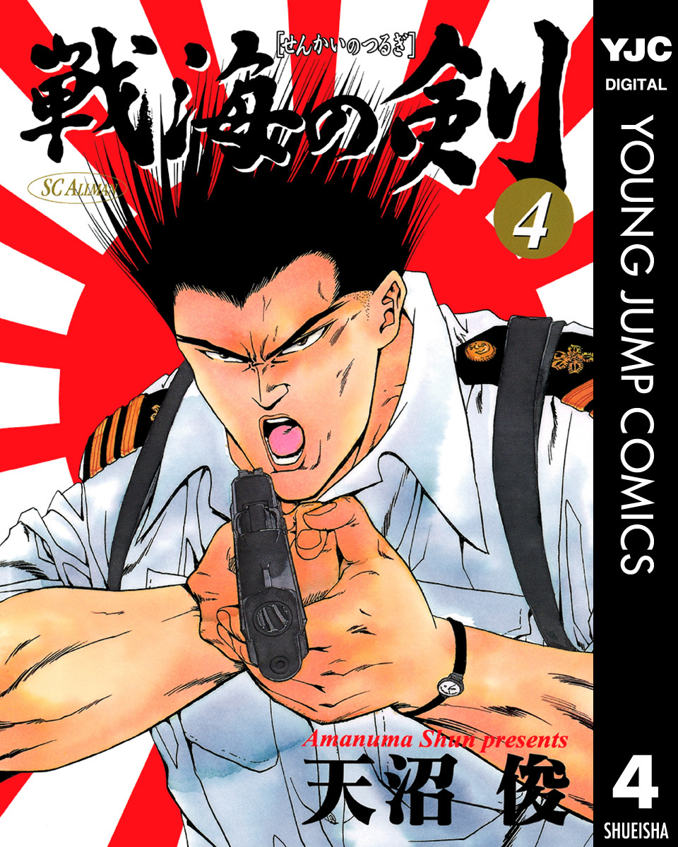 戦海の剣 集英社版 4／天沼俊 | 集英社コミック公式 S-MANGA