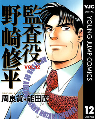【新装版】監査役野崎修平+銀行大合併編　全巻セット　周良貨　能田茂　集英社 監査役 野崎修平 銀行大合併編 1 (ヤングジャンプコミックス