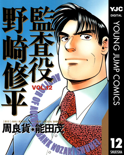 【中古】 監査役野崎修平 あおぞら再生編 １/集英社/能田茂 監査役 野崎修平 1／周良貨／能田茂 | 集英社 ― SHUEISHA ―