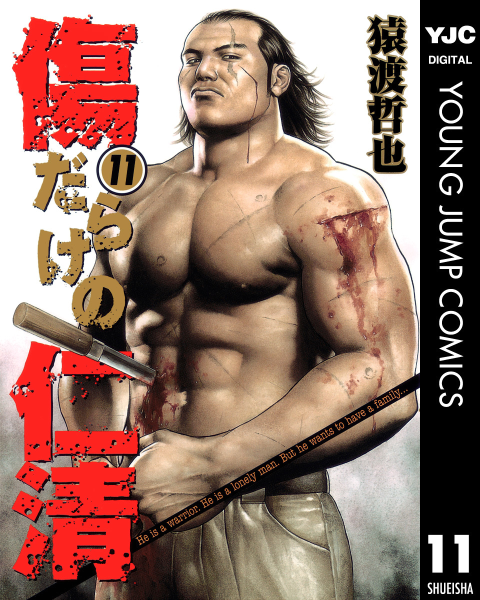 傷だらけの仁清 11／猿渡哲也 | 集英社コミック公式 S-MANGA