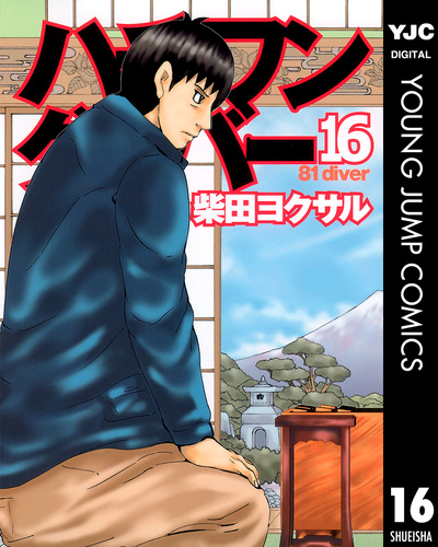 ハチワンダイバー ハチワンダイバー 1〜7巻 青年漫画