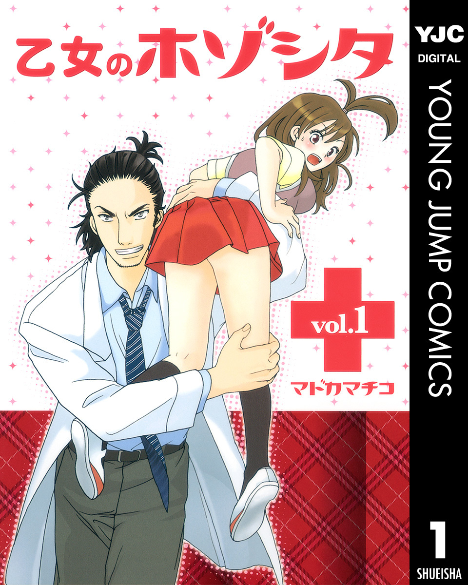 乙女のホゾシタ 1 画像1