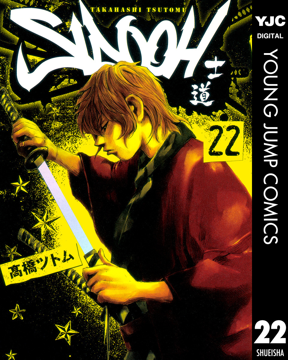 Sidooh 士道 22 高橋ツトム 集英社コミック公式 S Manga