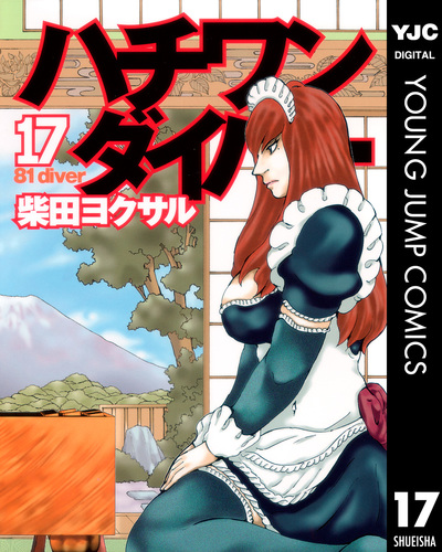 ハチワンダイバー 17／柴田ヨクサル | 集英社 ― SHUEISHA ―