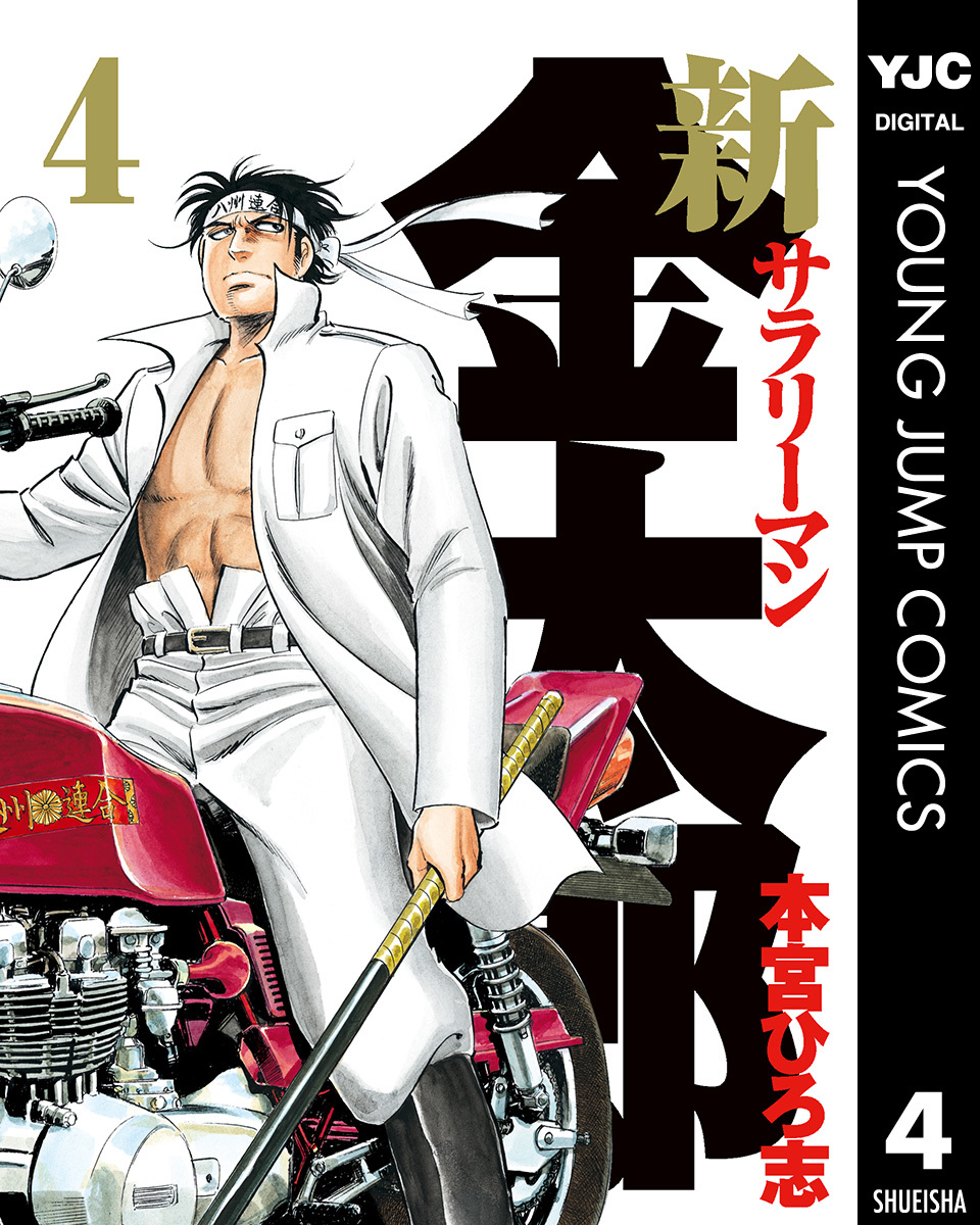 新サラリーマン金太郎 集英社版 4／本宮ひろ志 | 集英社 ― SHUEISHA ―