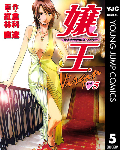 試し読み】嬢王Virgin～六本木nightGP partII～ 5／倉科遼／紅林直