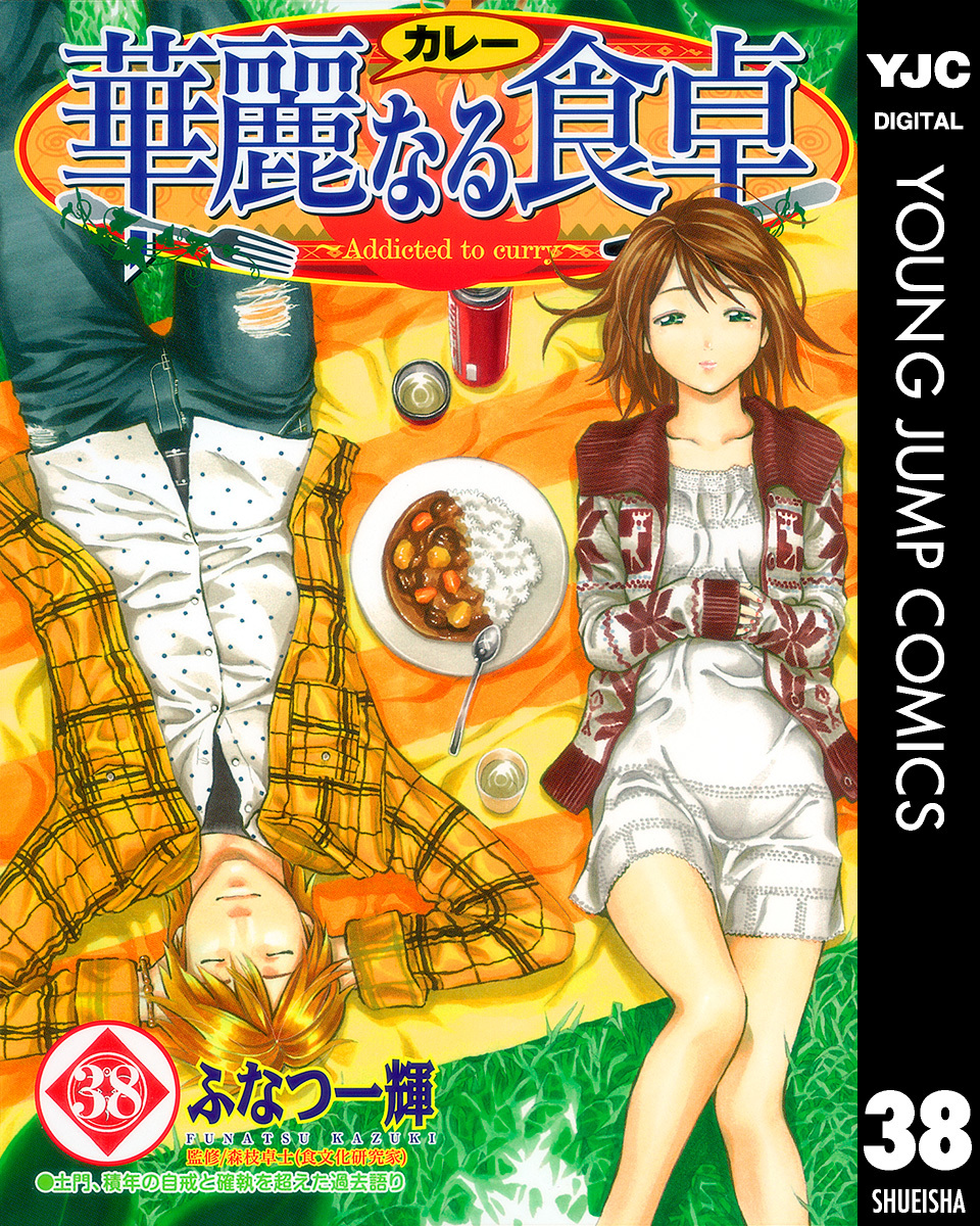 華麗なる食卓 38／ふなつ一輝／森枝卓士 | 集英社 ― SHUEISHA ―