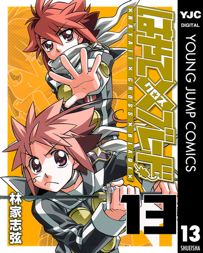 はやて×ブレード (全18巻) Kindle版