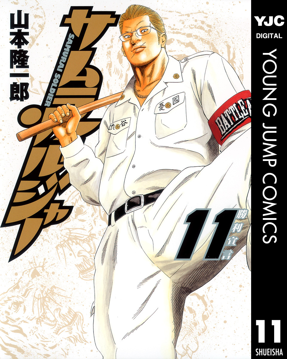 サムライソルジャー 11／山本隆一郎 | 集英社コミック公式 S-MANGA