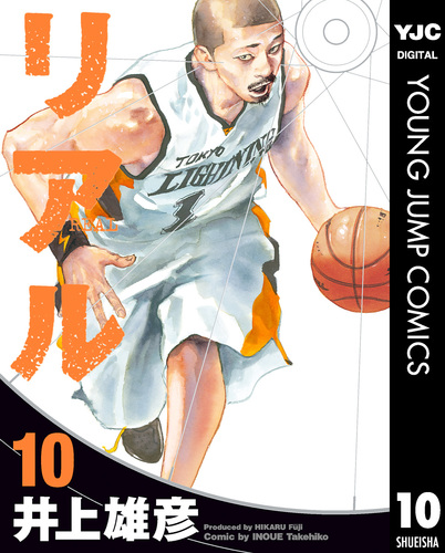 リアル 10／井上雄彦 | 集英社コミック公式 S-MANGA